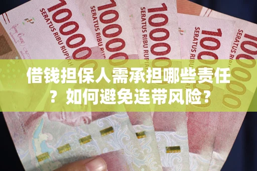 武汉借钱担保人需承担哪些责任？如何避免连带风险？