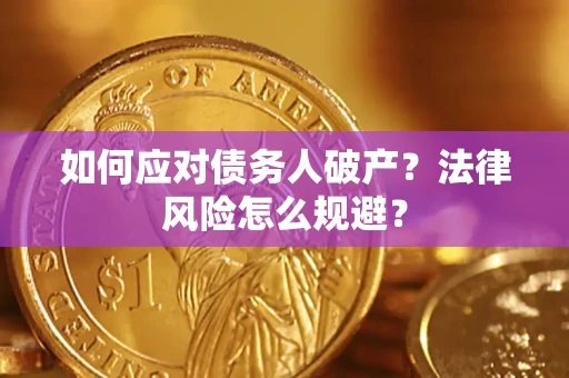 武汉如何应对债务人破产？法律风险怎么规避？