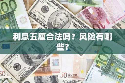 武汉利息五厘合法吗？风险有哪些？