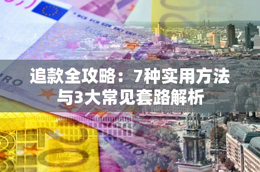 武汉追款全攻略：7种实用方法与3大常见套路解析