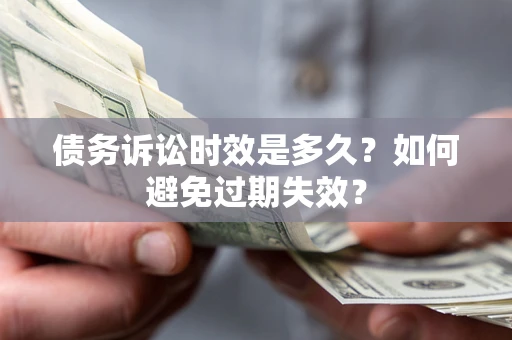 武汉债务诉讼时效是多久？如何避免过期失效？