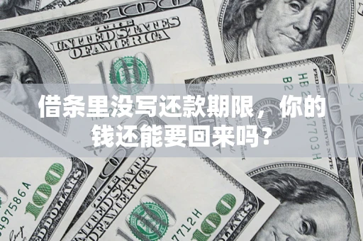 武汉借条里没写还款期限，你的钱还能要回来吗？