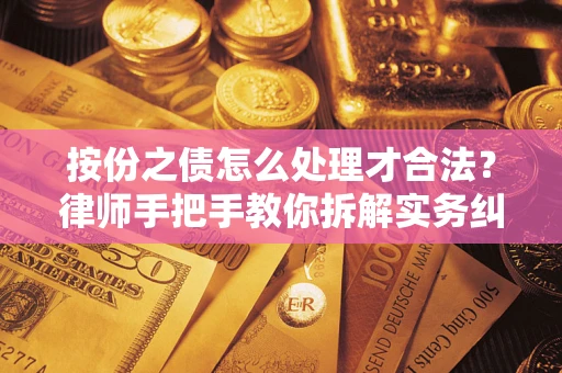 武汉按份之债怎么处理才合法？律师手把手教你拆解实务纠纷