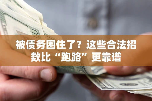 武汉被债务困住了？这些合法招数比“跑路”更靠谱
