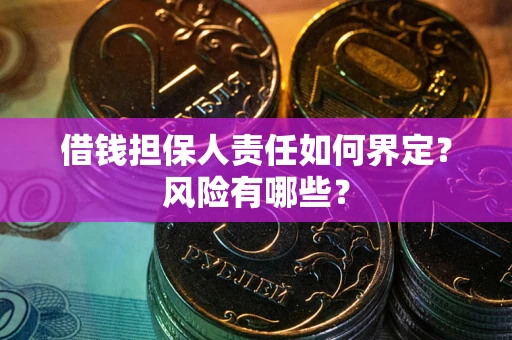 武汉借钱担保人责任如何界定?风险有哪些? 武汉借钱担保人责任如何界定?风险有哪些?