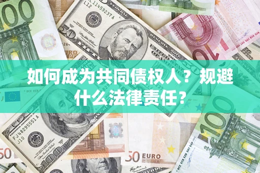 武汉如何成为共同债权人？规避什么法律责任？