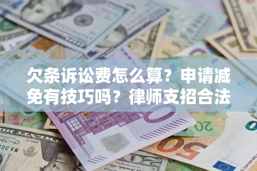 武汉欠条诉讼费怎么算？申请减免有技巧吗？律师支招合法省钱