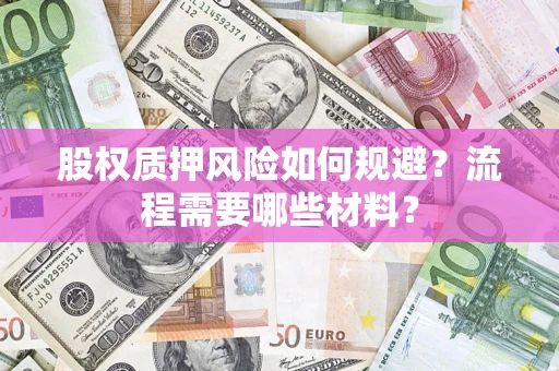 武汉股权质押风险如何规避？流程需要哪些材料？