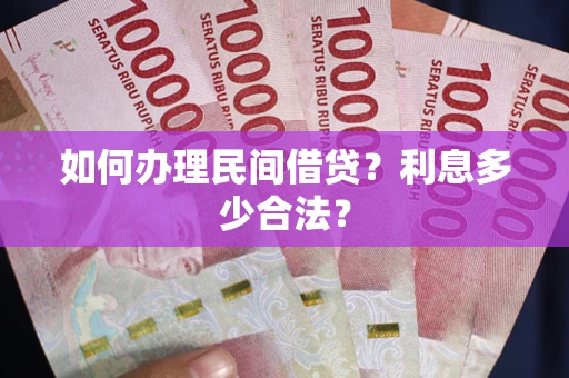 武汉如何办理民间借贷？利息多少合法？