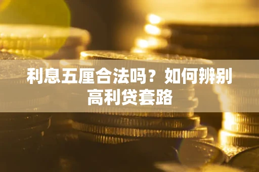 武汉利息五厘合法吗？如何辨别高利贷套路