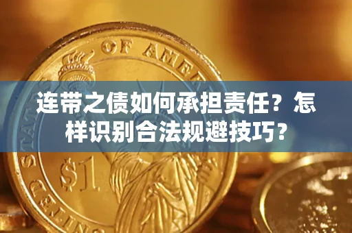 武汉连带之债如何承担责任？怎样识别合法规避技巧？