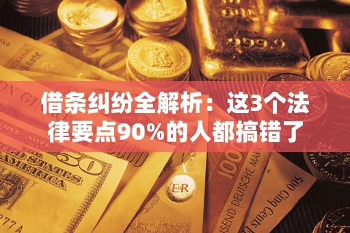 武汉借条纠纷全解析：这3个法律要点90%的人都搞错了