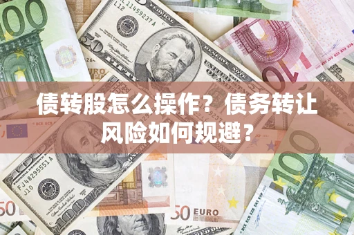 武汉债转股怎么操作？债务转让风险如何规避？