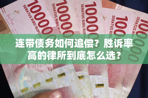 武汉连带债务如何追偿？胜诉率高的律所到底怎么选？