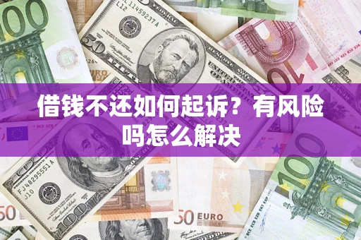武汉借钱不还如何起诉？有风险吗怎么解决