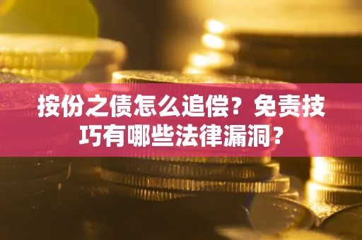 武汉按份之债怎么追偿？免责技巧有哪些法律漏洞？