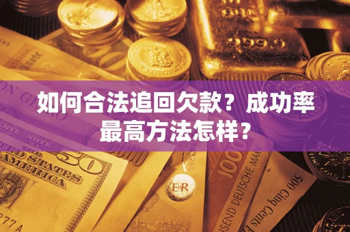 武汉如何合法追回欠款？成功率最高方法怎样？