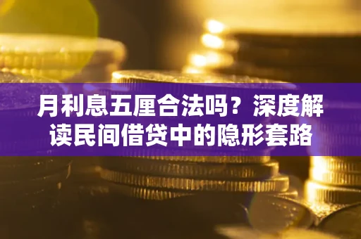 武汉月利息五厘合法吗？深度解读民间借贷中的隐形套路