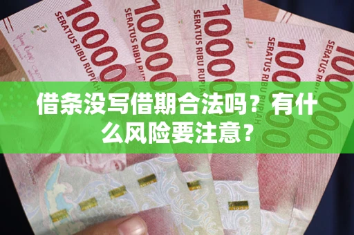 武汉借条没写借期合法吗？有什么风险要注意？