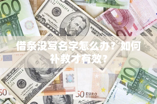 武汉借条没写名字怎么办？如何补救才有效？