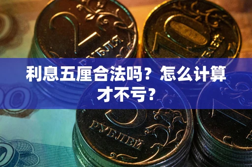 武汉利息五厘合法吗？怎么计算才不亏？