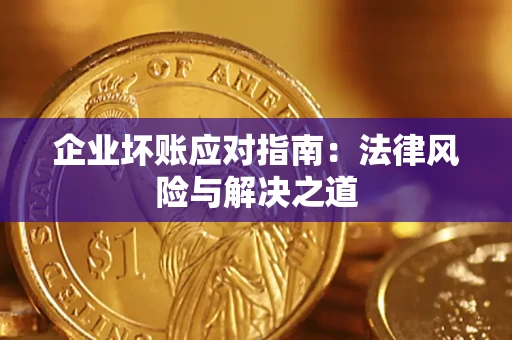 武汉企业坏账应对指南：法律风险与解决之道