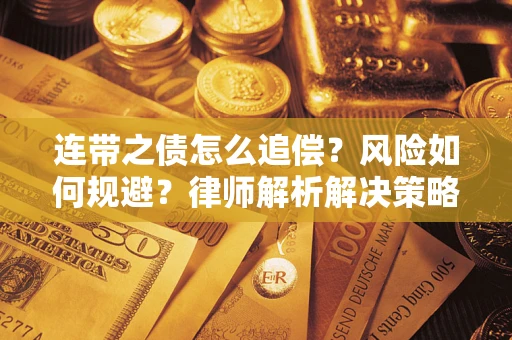 武汉连带之债怎么追偿？风险如何规避？律师解析解决策略