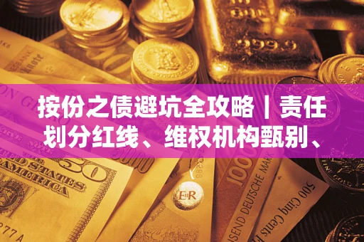 武汉按份之债避坑全攻略｜责任划分红线、维权机构甄别、纠纷处理全流程拆解