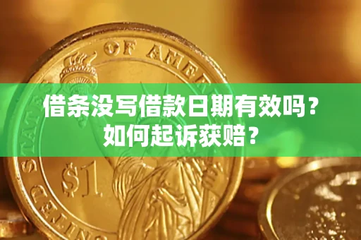 武汉借条没写借款日期有效吗？如何起诉获赔？