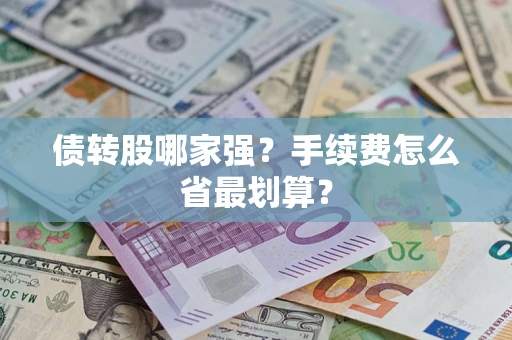 武汉债转股哪家强？手续费怎么省最划算？