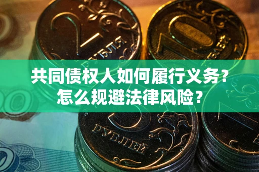 武汉共同债权人如何履行义务？怎么规避法律风险？