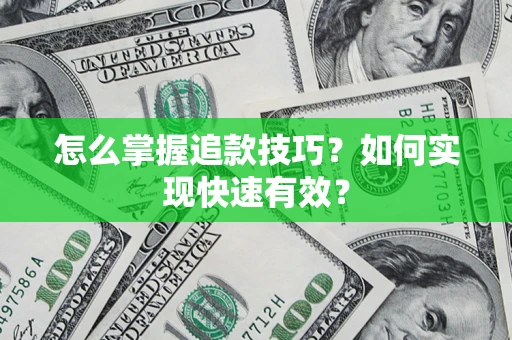 武汉怎么掌握追款技巧？如何实现快速有效？
