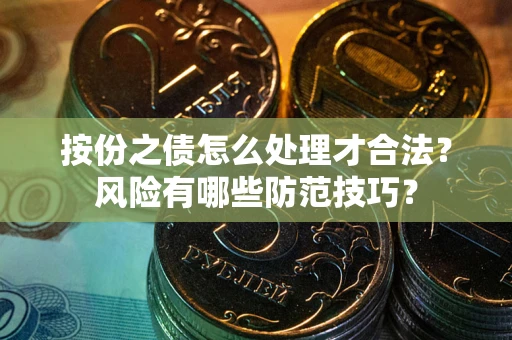 武汉按份之债怎么处理才合法？风险有哪些防范技巧？