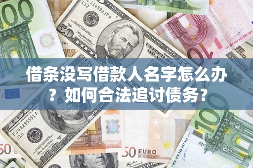 武汉借条没写借款人名字怎么办？如何合法追讨债务？