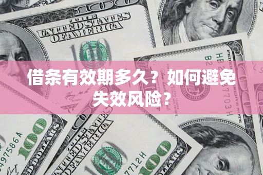 武汉借条有效期多久？如何避免失效风险？