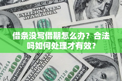 武汉借条没写借期怎么办？合法吗如何处理才有效？