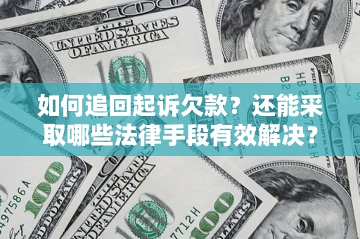 武汉如何追回起诉欠款？还能采取哪些法律手段有效解决？