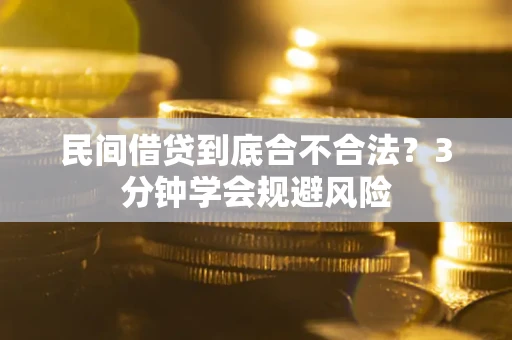 武汉民间借贷到底合不合法？3分钟学会规避风险