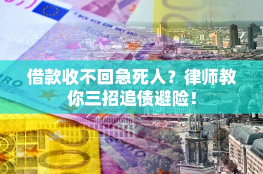 武汉借款收不回急死人？律师教你三招追债避险！