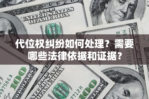 武汉代位权纠纷如何处理？需要哪些法律依据和证据？