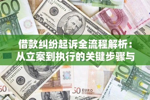 武汉借款纠纷起诉全流程解析：从立案到执行的关键步骤与防败诉指南