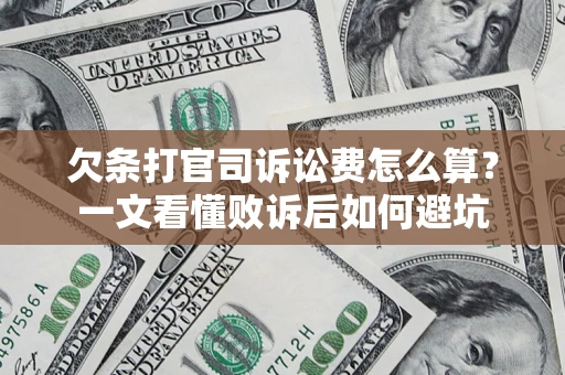 武汉欠条打官司诉讼费怎么算？一文看懂败诉后如何避坑