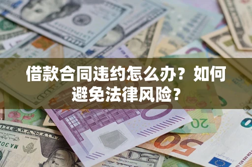 武汉借款合同违约怎么办？如何避免法律风险？