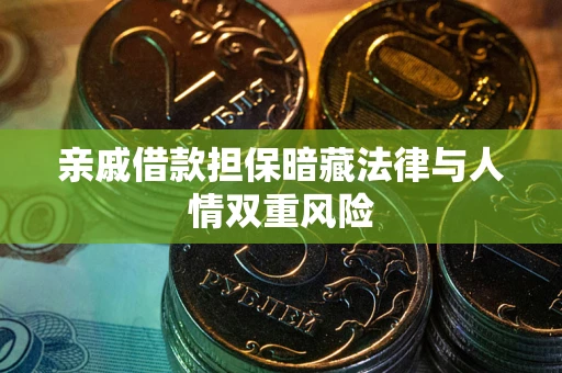 武汉亲戚借款担保暗藏法律与人情双重风险