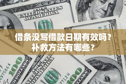 武汉借条没写借款日期有效吗？补救方法有哪些？