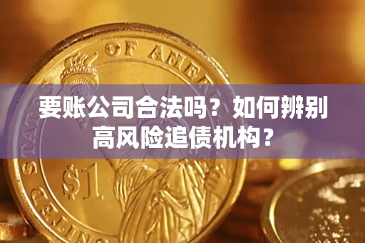 武汉要账公司合法吗？如何辨别高风险追债机构？