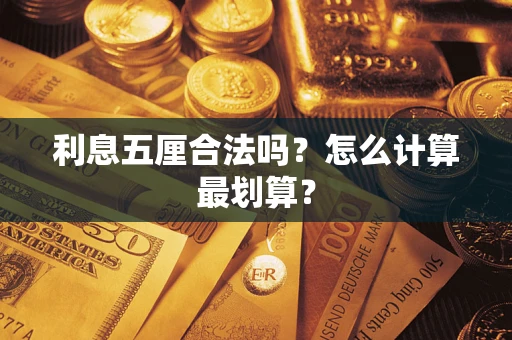 武汉利息五厘合法吗？怎么计算最划算？