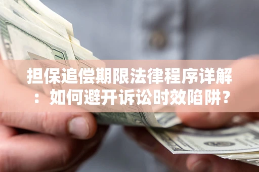 武汉担保追偿期限法律程序详解：如何避开诉讼时效陷阱？