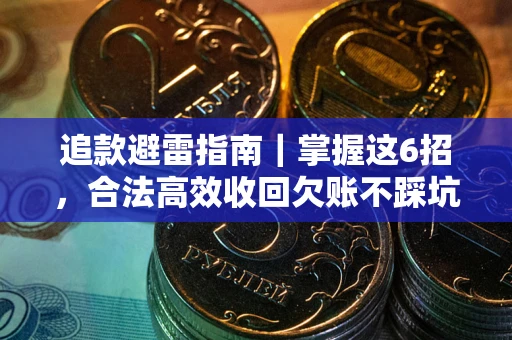 武汉追款避雷指南｜掌握这6招，合法高效收回欠账不踩坑