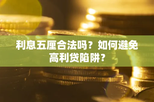 武汉利息五厘合法吗？如何避免高利贷陷阱？